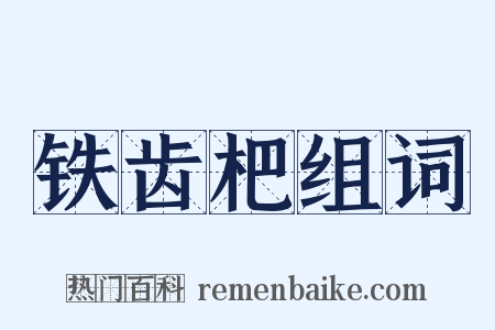 铁齿杷组词是什么意思的图片
